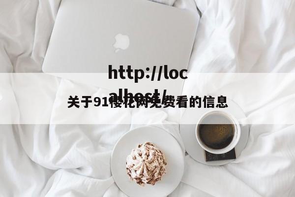 关于91樱花网免费看的信息