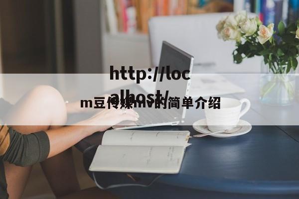 m豆传媒mv的简单介绍