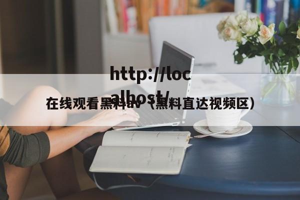 在线观看黑料av(黑料直达视频区)