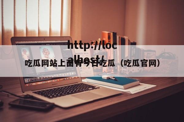 吃瓜网站上面有今日吃瓜(吃瓜官网)