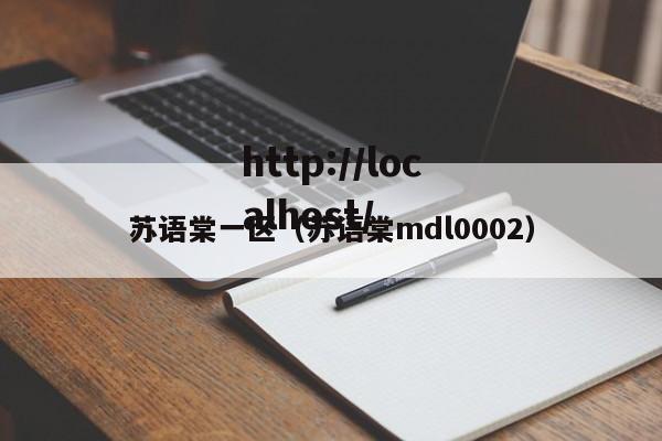 苏语棠一区(苏语棠mdl0002)