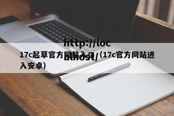 17c起草官方网站入口(17c官方网站进入安卓)