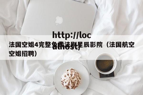 法国空姐4完整免费法剧星辰影院(法国航空空姐招聘)