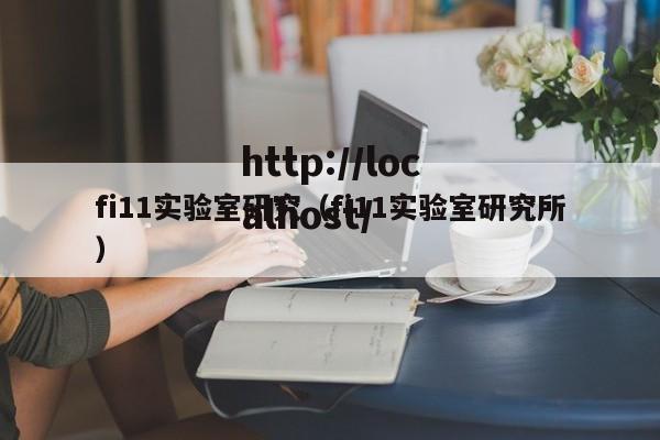 fi11实验室研究(fi11实验室研究所)
