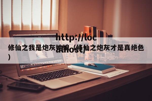 修仙之我是炮灰她娘(修仙之炮灰才是真绝色)